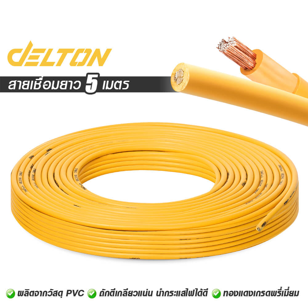 สายเชื่อม DELTON ความยาว 5 เมตร 16 sq.mm.